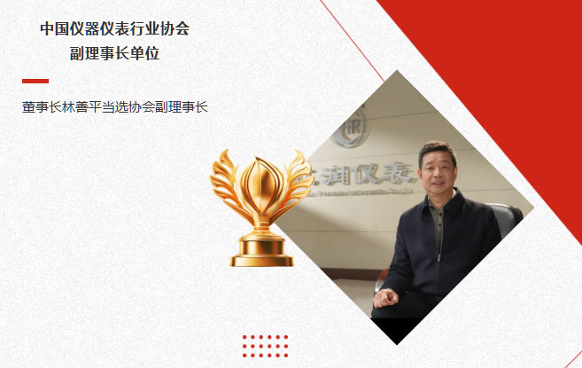 虹潤(rùn)公司當(dāng)選中國(guó)儀器儀表行業(yè)協(xié)會(huì)副理事長(zhǎng)單位，董事長(zhǎng)林善平當(dāng)選協(xié)會(huì)副理事長(zhǎng)