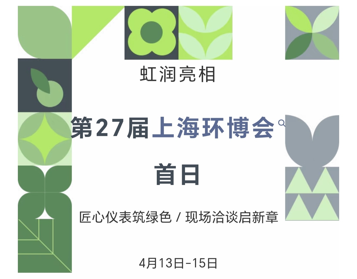 虹潤(rùn)亮相第27屆上海環(huán)博會(huì)首日：匠心儀表筑綠色，現(xiàn)場(chǎng)洽談啟新章