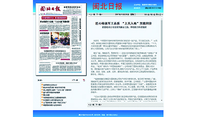 閩北日報—匠心鑄就軍工品質(zhì) “上天入地”笑傲同儕