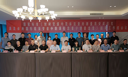 虹潤公司主持并參與《現(xiàn)場設備集成》、《流體流量測量》等五項國家標準審查與起草工作