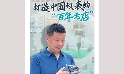 轉(zhuǎn)載自《福建日報(bào)》——看見你丨打造中國儀表的“百年老店”，這位福建人憑什么？